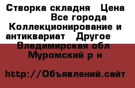 Створка складня › Цена ­ 700 - Все города Коллекционирование и антиквариат » Другое   . Владимирская обл.,Муромский р-н